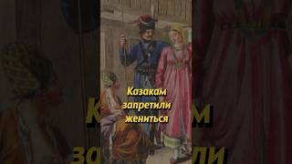 Почему казакам запрещалось жениться? #shorts #история