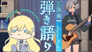 【#弾き語り】事務所の先輩とコラボ配信！ ゲスト：白河しらせ #izumeet singing stream - ミナミイズミ #RIOTMUSIC #shorts #vsinger #歌枠