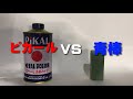 【検証】ピカールと青棒 本当に輝くのはどちら？