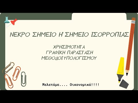 Βίντεο: Τι είναι το νεκρό σημείο: έννοια, ορισμός και τύπος υπολογισμού με παραδείγματα