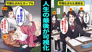 【漫画】自分の人生の最後が可視化されたらどうなるのか？自分の人生の最後がわかってしまう世界とは？