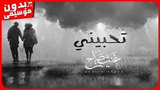 غيث صباح - تحبيني [بدون موسيقى] جودة عالية