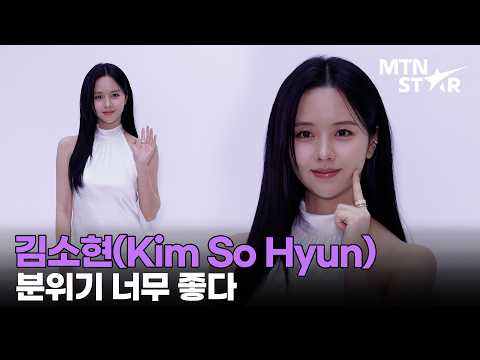 김소현, 그냥 청순 그 자체 🤍 ㅣ Kim So Hyun / MTN STAR