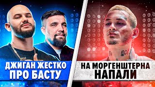 Джиган vs Баста / На Моргенштерна напали / Скандал с Soda Luv