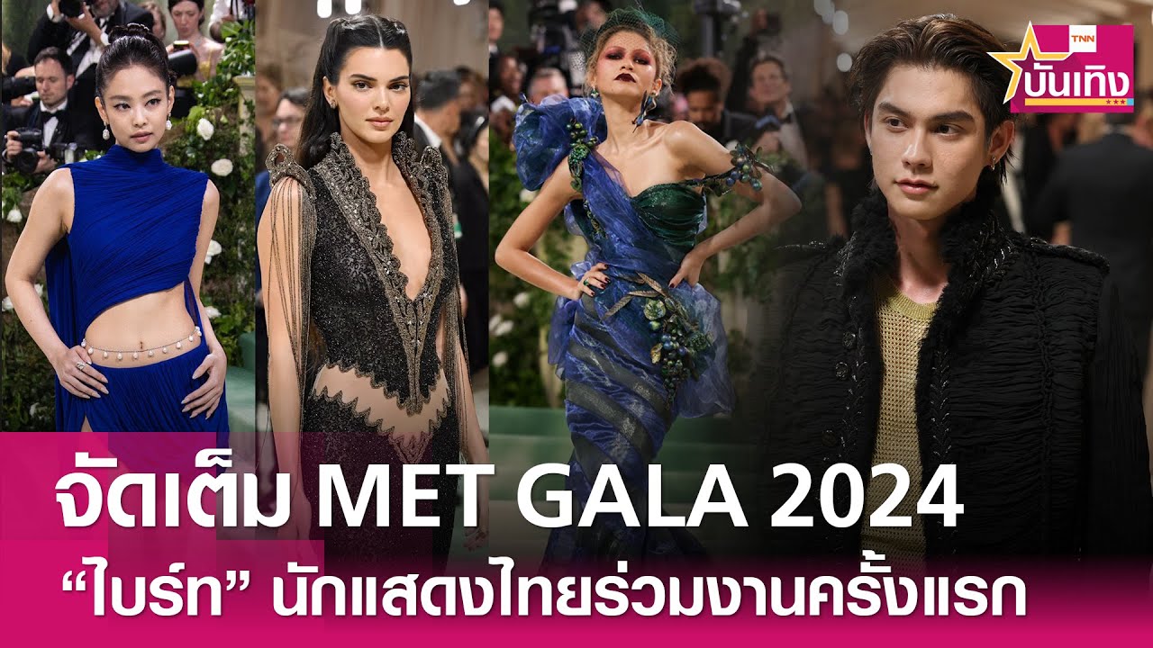 คนดังจัดเต็มร่วมงาน Met Gala 2024 - 