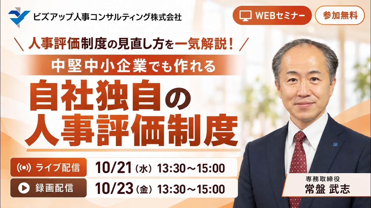 ウェブセミナー】中堅中小企業でも作れる 自社独自の人事評価制度