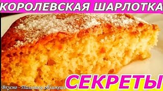 видео как приготовить шарлотку