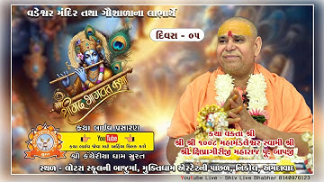 🔴 Live Day 05 ll  શ્રીમદ્ ભાગવત સપ્તાહ જ્ઞાનયજ્ઞ  ll નીકોલ ll અમદાવાદ ll 2025 ll