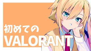 【VALORANT】はじめてのヴァロラント配信【にじさんじ/卯月コウ】