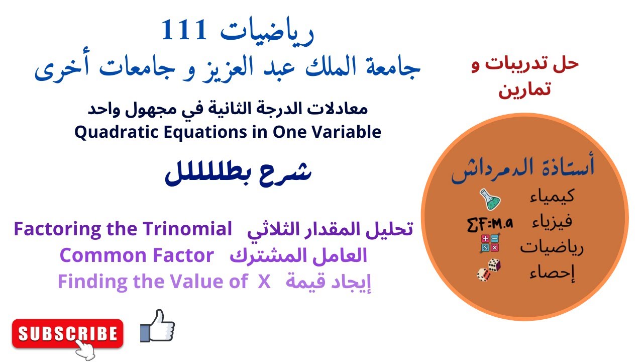 رياضيات ..معادلات الدرجة الثانية في مجهول واحد..الجزء 1.. الباب 4.. تحضيري . جامعة الملك عبد العزيز