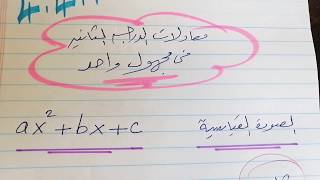 رياضيات ..معادلات الدرجة الثانية في مجهول واحد..الجزء 1.. الباب 4.. تحضيري . جامعة الملك عبد العزيز