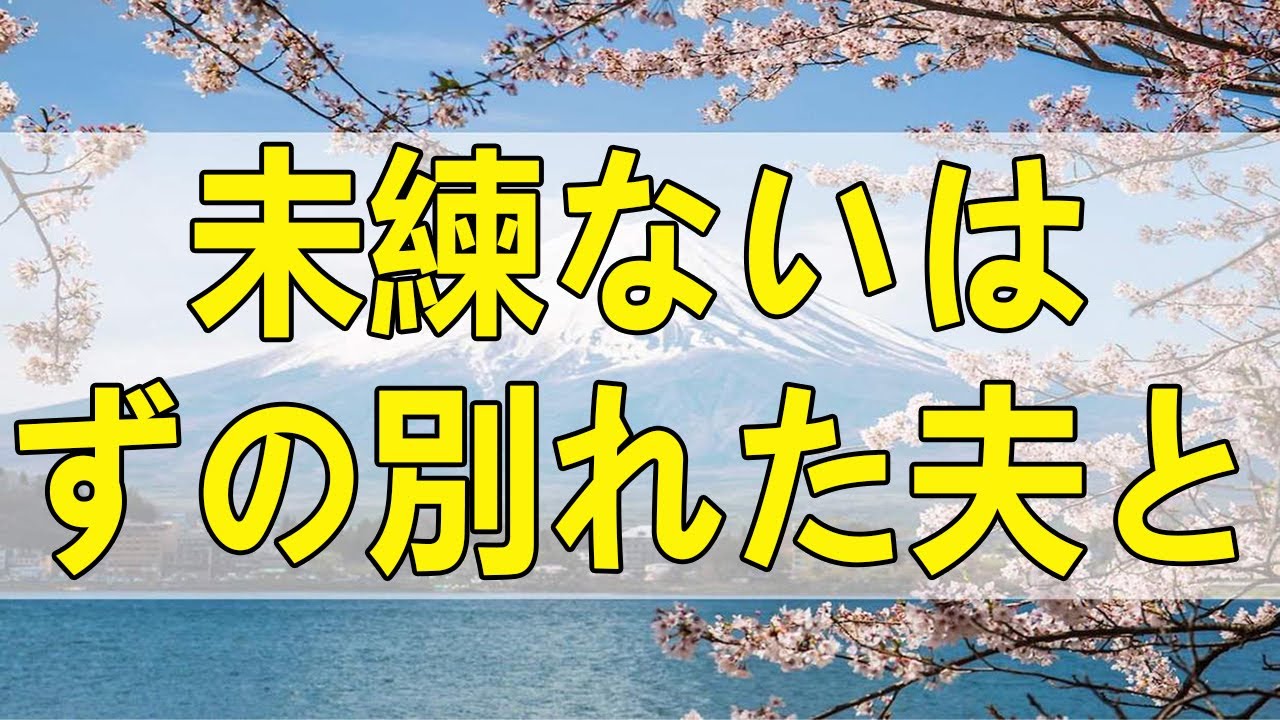 テレフォン人生相談 未練ないはずの別れた夫と不倫相手が夢に。矛盾する感情のワケは変装した怒り
