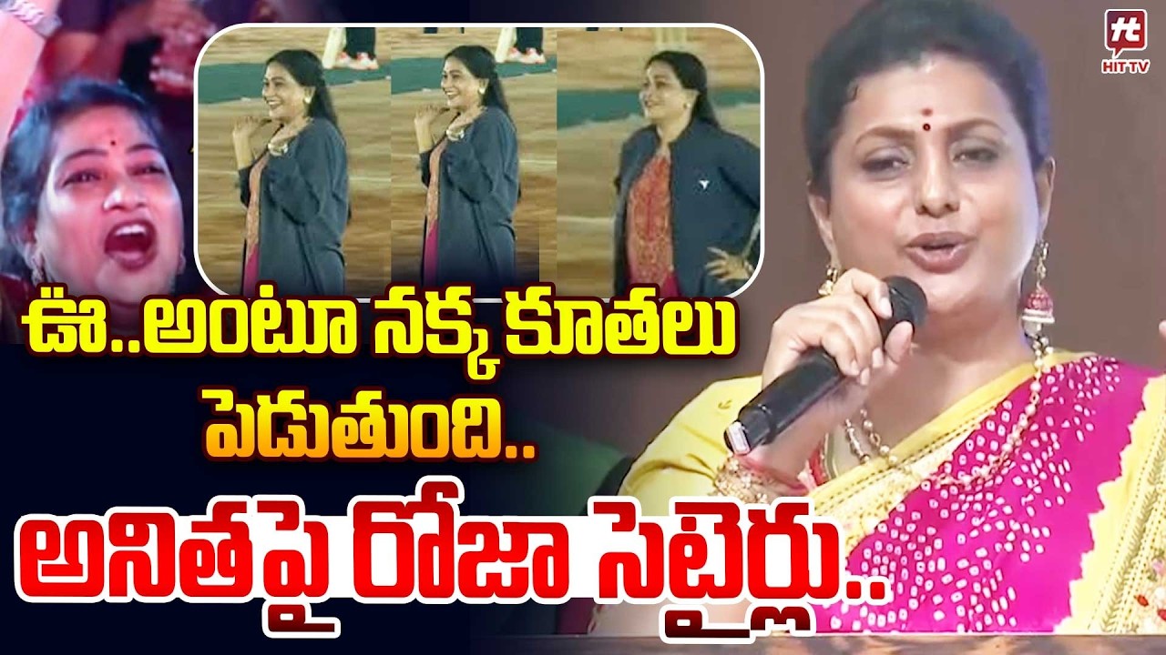 ఊ..అంటూ నక్క కూతలు పెడుతుంది..| Roja Setirical Comments on Vangalapudi Anitha @hittvclips
