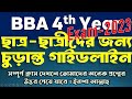 BBA 4th Year suggestion ∣∣ ছাত্র-ছাত্রীদের জন্য চুড়ান্ত গাইড-লাইন ∣∣ ভাল রেজাল্ট করার উপায় ∣∣