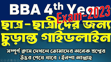 BBA 4th Year suggestion ∣∣ ছাত্র-ছাত্রীদের জন্য চুড়ান্ত গাইড-লাইন ∣∣ ভাল রেজাল্ট করার উপায় ∣∣