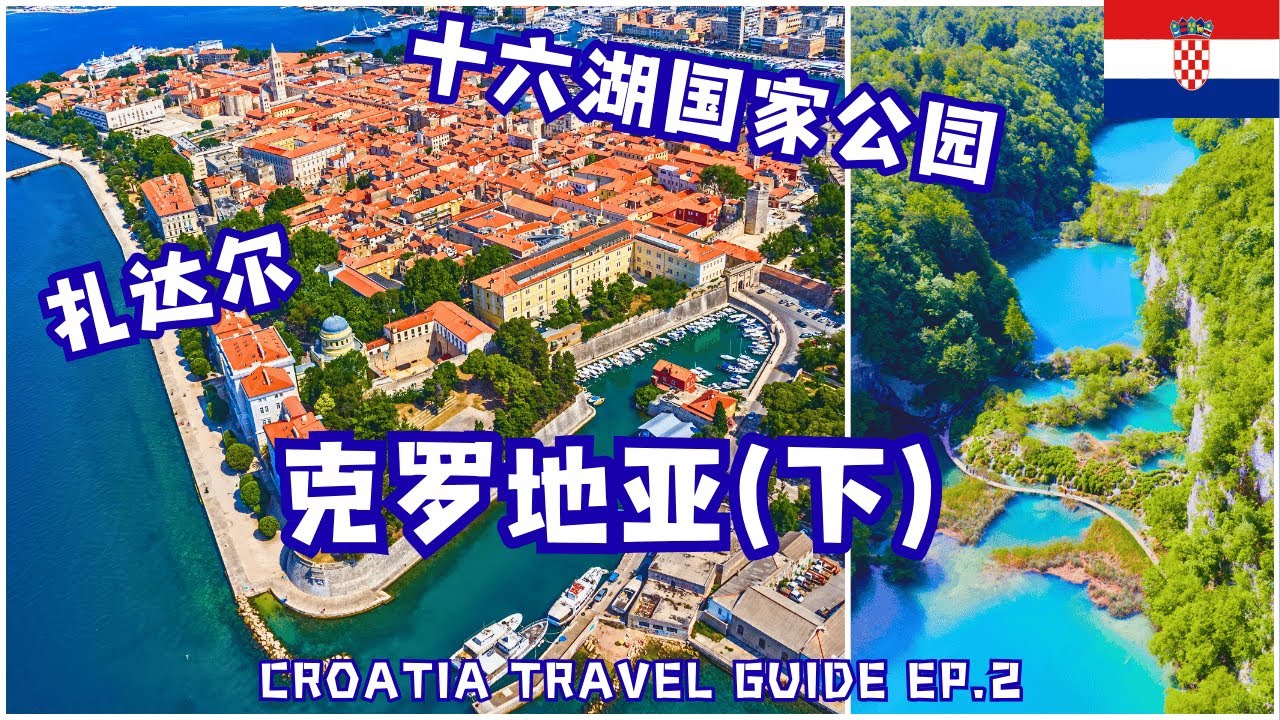 Сокровища Адриатики – Хорватия (Часть 2): Задар, Национальный парк Плитвицкие озера, Сплит. Насле...