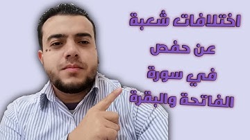 اختلافات شعبة عن حفص في سورة الفاتحة والبقرةDifferences of Shu'bah from Hafs