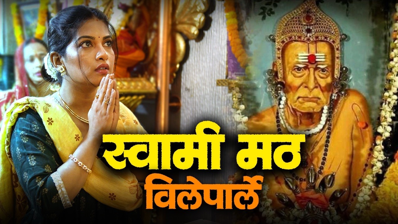 Vileparle स्वामी मठ | Dhanashree Kadgaonkar | स्वामींच्या पाऊलखुणा | Episode 2