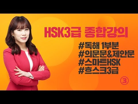 [HSK3급] <strong>차이나탄</strong> 스마트HSK3급 노정아쌤 독해