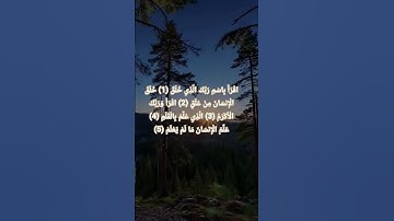 اقْرَأْ بِاسْمِ رَبِّكَ الَّذِي خَلَقَ ........  ( سورة العلق ) الشيخ ماهر المعيقلي