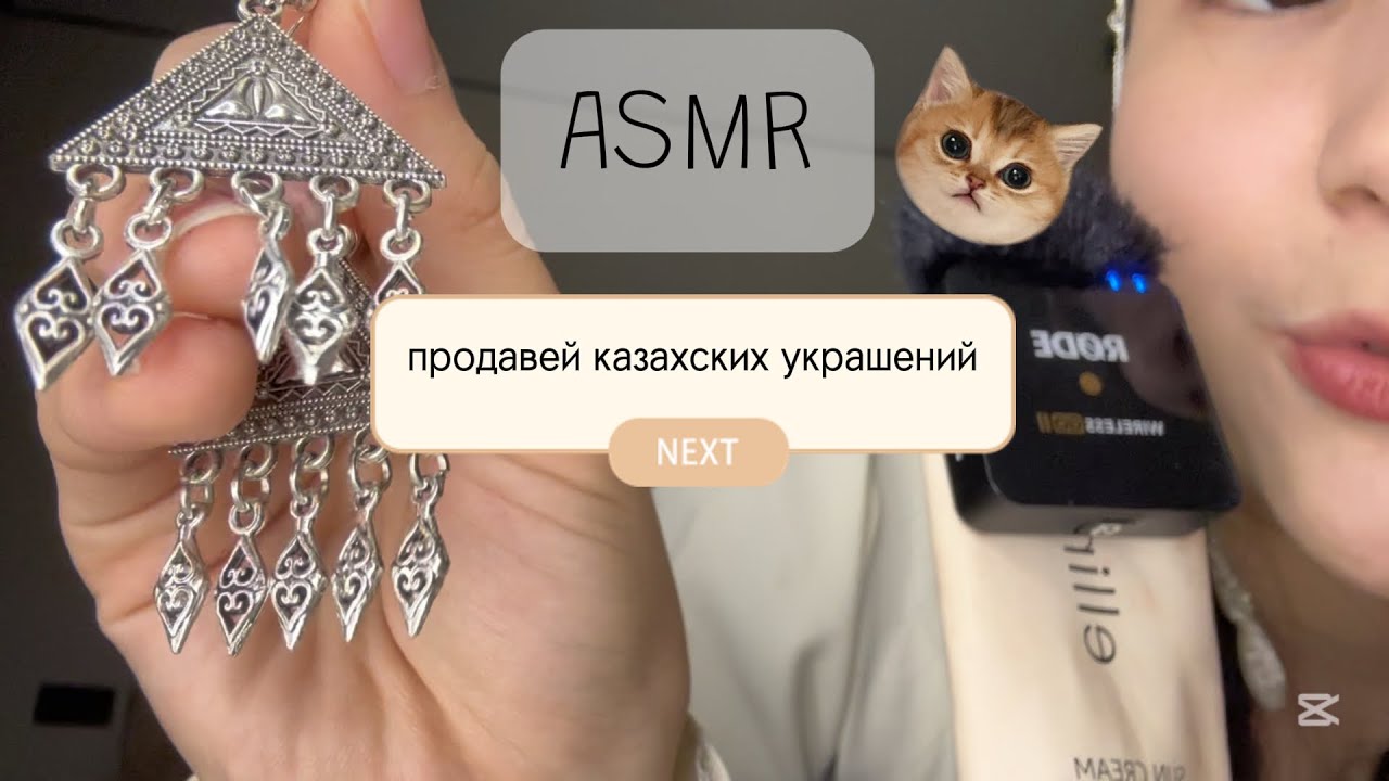 продавец казахских украшений|асмр|близкий шепот|мурашки|начинающий асмр|