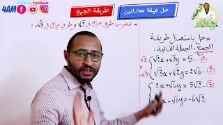 حل جملة معادلتين من الدرجة الأولى 💥السنة الرابعة متوسط ✅ طريقة الجمع 👈🏾الجزء الأول