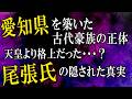 愛知県を築いた古代豪族の正体！天皇家より格上だった尾張氏の隠された真実
