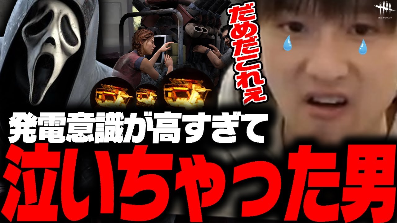 【DbD鯖】発電意識が高すぎて辛い駄々っ子試合【あっさりしょこ/切り抜き】【2025/03/26】【VSゴーストフェイス/カオスシャッフル】