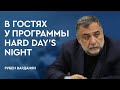 Рубен Варданян в гостях у программы Hard Day’s Night