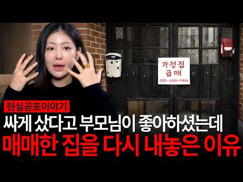 아버지가 제일 먼저 나가셨다고? 싸게 매매한 집에서 일가족이 겪은 일 [유민지의 공포라디오]