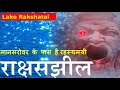 पवित्र मानसरोवर के पास है रहस्यमयी राक्षसझील: Mysterious Lake Rakshastal Near Mansarovar Lake