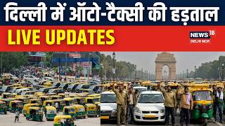 Auto Taxi Strike In Delhi LIVE Updates: दिल्ली में आज से 3 दिन तक ऑटो-टैक्सी की हड़ताल