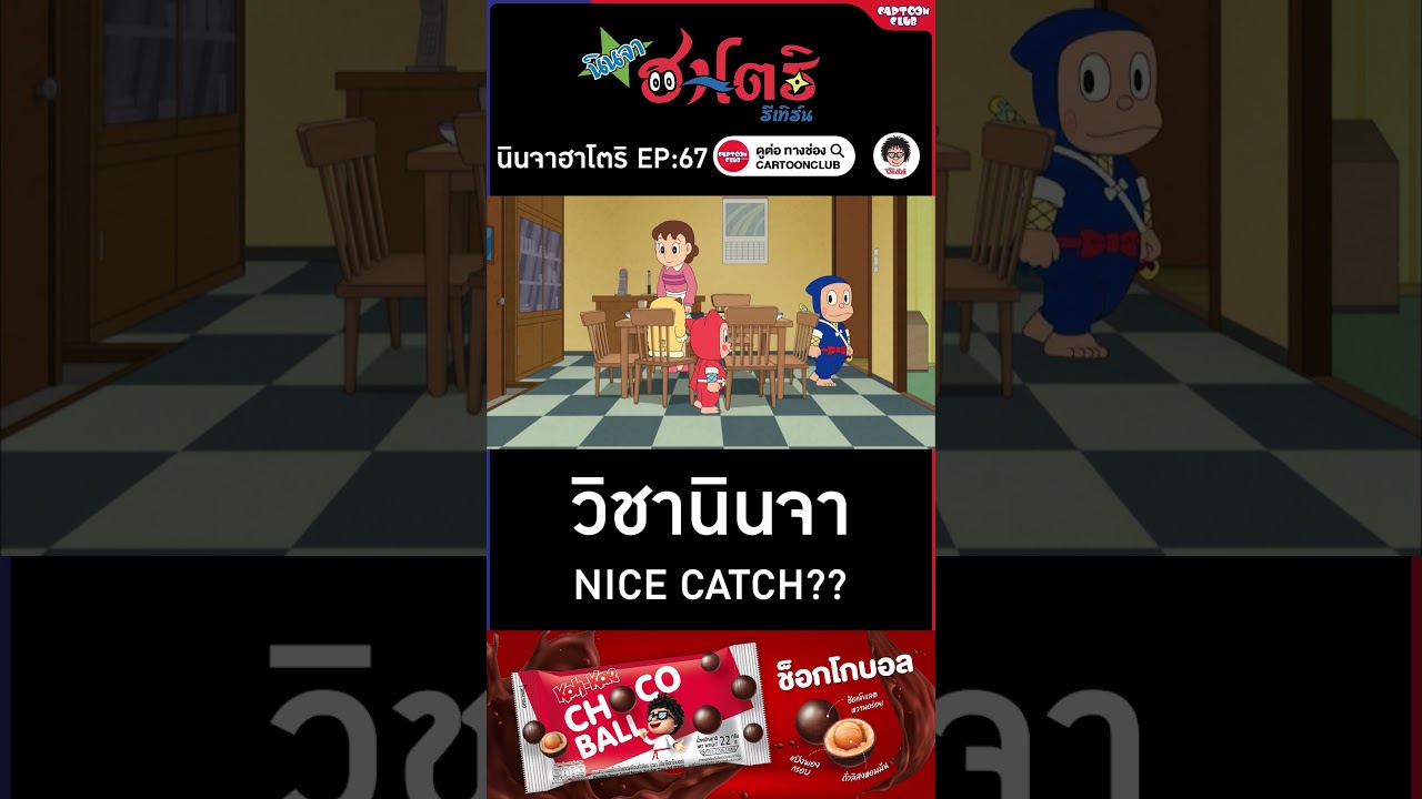 นินจาฮาโตริ รีเทิร์น l ตอน 67 l วิชานินจา Nice Catch #cartoonclub #shorts #การ์ตูน #hattori