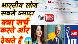 भारतीय लोग YouTube पर सबसे ज्यादा क्या search करते और देखते हैं ? #shorts   #factvarta