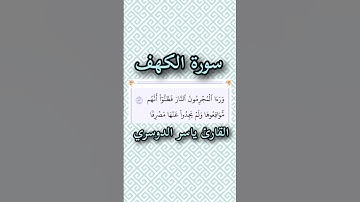 سورة الكهف | الآية ٥٣ | القارئ ياسر الدوسري