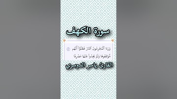 سورة الكهف | الآية ٥٣ | القارئ ياسر الدوسري