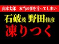 【石破、野田 論破される】会場騒然 山本太郎さん 放送中に本当の事言ってしまう...。