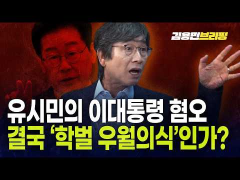 유시민의 이대통령 혐오 결국 그대도 학벌 우월의식인가?