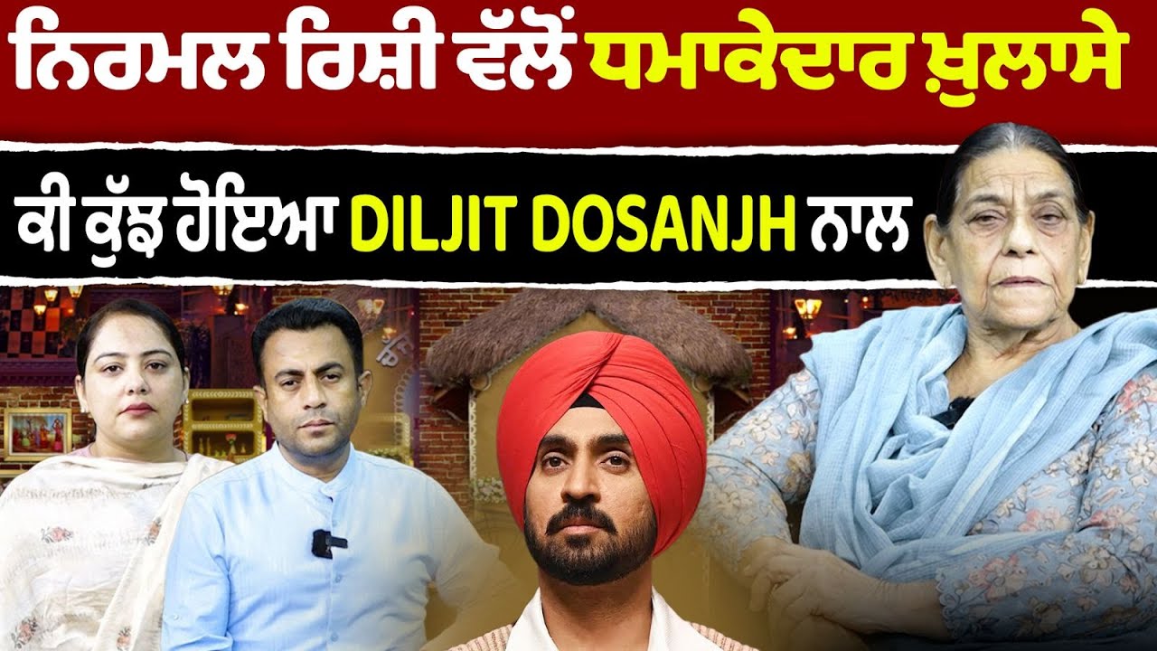 Chajj Da Vichar (2334) || NIRMAL RISHI ਵੱਲੋਂ ਧਮਾਕੇਦਾਰ ਖ਼ੁਲਾਸੇ, ਕੀ ਕੁੱਝ ਹੋਇਆ DILJIT DOSANJH ਨਾਲ