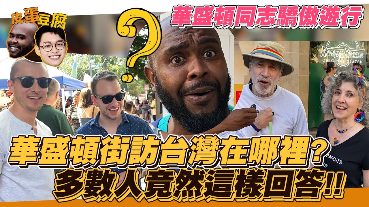 華盛頓街訪台灣在哪裡？哪位台灣男藝人最受歡迎？多數人竟然這樣回答！｜皮蛋豆腐系列 縮圖