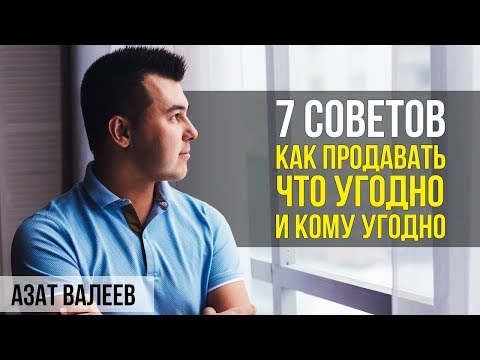 Видео: Как да станете успешен продавач