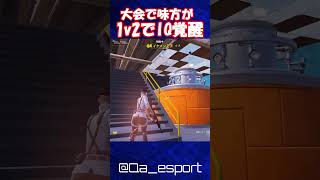 大会終盤戦で味方が超覚醒！【フォートナイト/ゆっくり実況/Fortnite】#フォートナイト #shorts