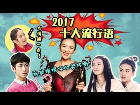【淮秀帮】年末终极盘点：2017十大网络流行语！