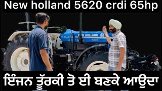 New holland 5620 ਕਰੀਪਰ ਗੇਅਰ ਨਵਾ launch ਹੋਈਆ ਸਾਰੇ ਦੂੱਖ ਤੋੜ ਦਿਤੇ