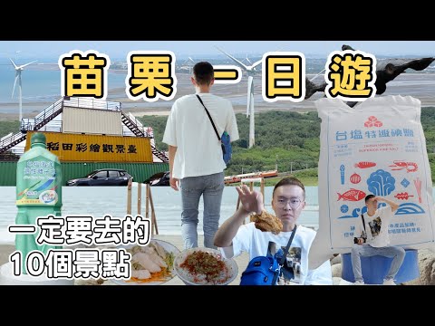 【ManLife】苗栗一日遊10個景點｜Miaoli one day tour 2023 《阿滿生活｜苗栗》