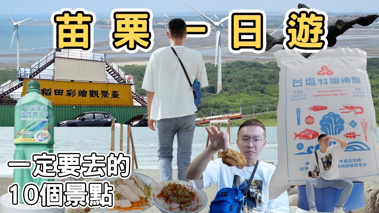 【ManLife】苗栗一日遊攻略一定要去的10個景點｜Miaoli one day tour 2023 《阿滿生活｜苗栗》