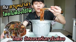 กินชาบูหม่าล่า Hot Pot โดยไม่ต้องใช้ไฟ | โคตร...อัศจอรอหันการันต์ยอ !!