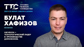 Хафизов Булат, Hikvision I Hikvision - технологический лидер  в производстве домофонов I ТТС`21