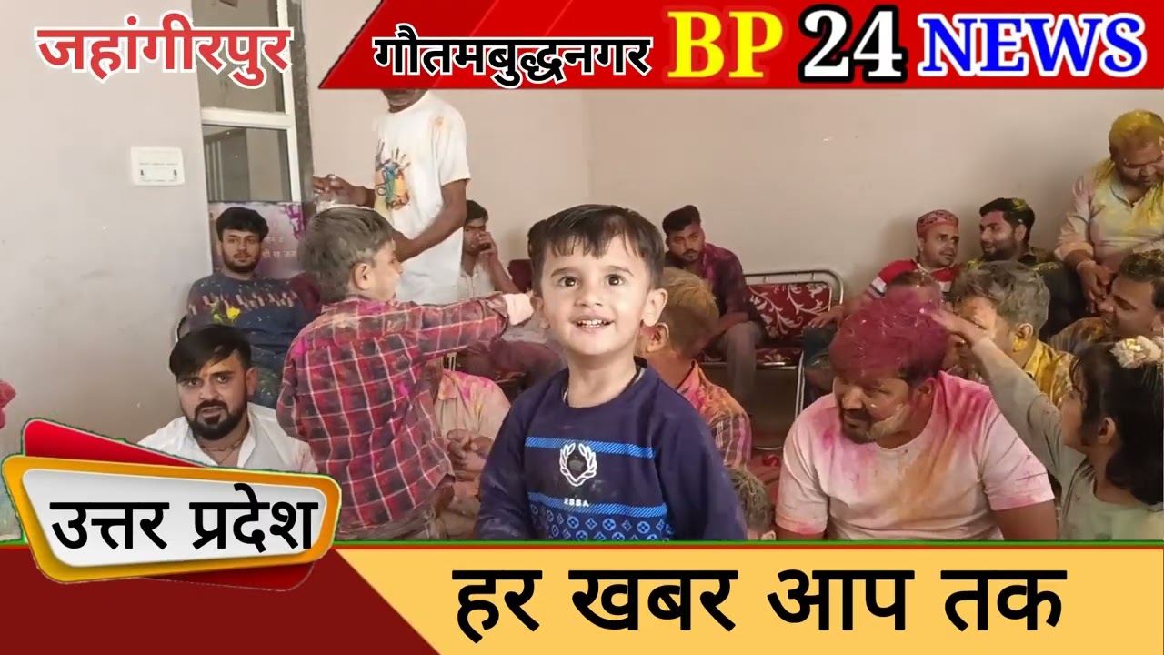 जहांगीरपुर #युवा ब्राह्मण समाज द्वारा होली मिलन समारोह आयोजित #खूब उड़ा गुलाल#