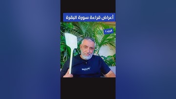 أعراض تظهر عند قراءة سورة البقرة 😱 ما لا يعرفه الكثير! 